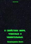 О свойствах мира, чудесных и удивительных. Возрождение. Лилит