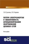 Потери электроэнергии и эффективность функционирования оборудования цеховых сетей. (Аспирантура, Магистратура). Монография.