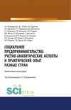 Социальное предпринимательство. Учетно-аналитические аспекты и практический опыт разных стран. (Аспирантура). (Магистратура). Монография