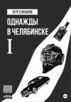 Однажды в Челябинске. Книга первая