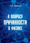 К вопросу причинности в физике