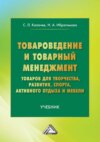 Товароведение и товарный менеджмент товаров для творчества, развития, спорта, активного отдыха и мебели