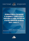 Прикоснись сердцем к подвигу советского народа в годы Великой Отечественной войны 1941-1945 гг.