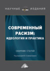 Современный расизм: идеология и практика