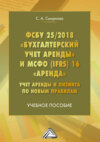 ФСБУ 25/2018 «Бухгалтерский учет аренды» и МСФО (IFRS) 16 «Аренда». Учет аренды и лизинга по новым правилам