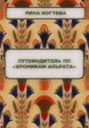 Путеводитель по «Хроникам Альрата»