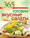 365 рецептов. Готовим вкусные салаты