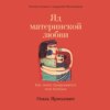 Яд материнской любви. Как мама придумывала мне болезни. Личная история о синдроме Мюнхгаузена