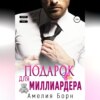 Подарок для миллиардера