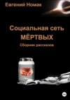 Социальная сеть мертвых