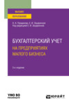 Бухгалтерский учет на предприятиях малого бизнеса 3-е изд., пер. и доп. Учебное пособие для вузов