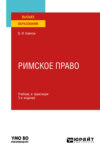 Римское право 3-е изд., пер. и доп. Учебник и практикум для вузов