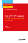 Обществознание. Базовый и углубленный уровни: 10—11 классы 3-е изд., пер. и доп. Учебник для СОО