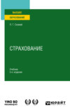 Страхование 5-е изд., пер. и доп. Учебник для вузов