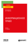 Информационное право 2-е изд., пер. и доп. Учебник для вузов