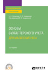 Основы бухгалтерского учета для малого бизнеса 3-е изд., пер. и доп. Учебное пособие для СПО