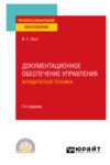 Документационное обеспечение управления. Юридическая техника 3-е изд., испр. и доп. Учебное пособие для СПО