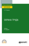 Охрана труда 2-е изд., пер. и доп. Учебник для СПО