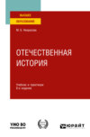 Отечественная история 6-е изд., пер. и доп. Учебник и практикум для вузов