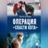 Операция «Спасти кота»