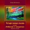 Четыре новых сказки из серии «Ребятам о зверятах»