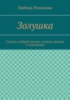 Золушка. Сказка о доброй мачехе, хитром принце и салатницах