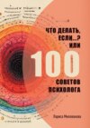 Что делать, если…? Или 100 советов психолога