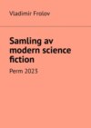 Samling av modern science fiction. Perm, 2023