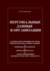 Персональные данные в организации