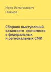 Сборник выступлений казанского экономиста в федеральных и региональных СМИ