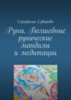 Руны. Волшебные рунические мандалы и медитации