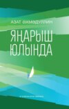 Яңарыш юлында / На пути возрождения (на татарском языке)