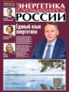 Энергетика и промышленность России №03-04/2023