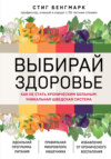 Выбирай здоровье. Как не стать хроническим больным: уникальная шведская система