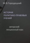 История политико-правовых учений: авторский лекционный курс