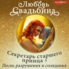 Секретарь старшего принца 5. Песнь разрушения и созидания