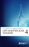 Органическая химия. Часть 4