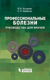 Профессиональные болезни: руководство для врачей
