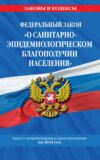 Федеральный закон «О санитарно-эпидемиологическом благополучии населения». Текст с изменениями и дополнениями на 2024 год