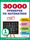 30 000 примеров по математике. 1 класс