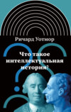 Что такое интеллектуальная история?