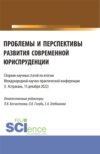 Сборник статей по итогам Международной научно-практической конференции Проблемы и перспективы развития современной юриспруденции . (Бакалавриат, Специалитет). Сборник статей.