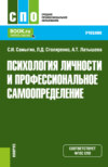 Психология личности и профессиональное самоопределение. (СПО). Учебник.