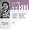 Лекция «Незаконченный роман „Жизнь Клима Самгина“»