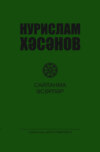 Сайланма әсәрләр. 2 т. / Избранные произведения. Том 2