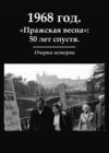 1968 год. «Пражская весна»: 50 лет спустя. Очерки истории