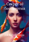 Секрет её бессмертия