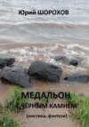 Медальон с чёрным камнем