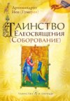 Таинство Елеосвящения (Соборование)