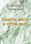 Десятое место в сотом ряду